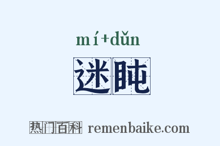 迷盹是什么意思的图片
